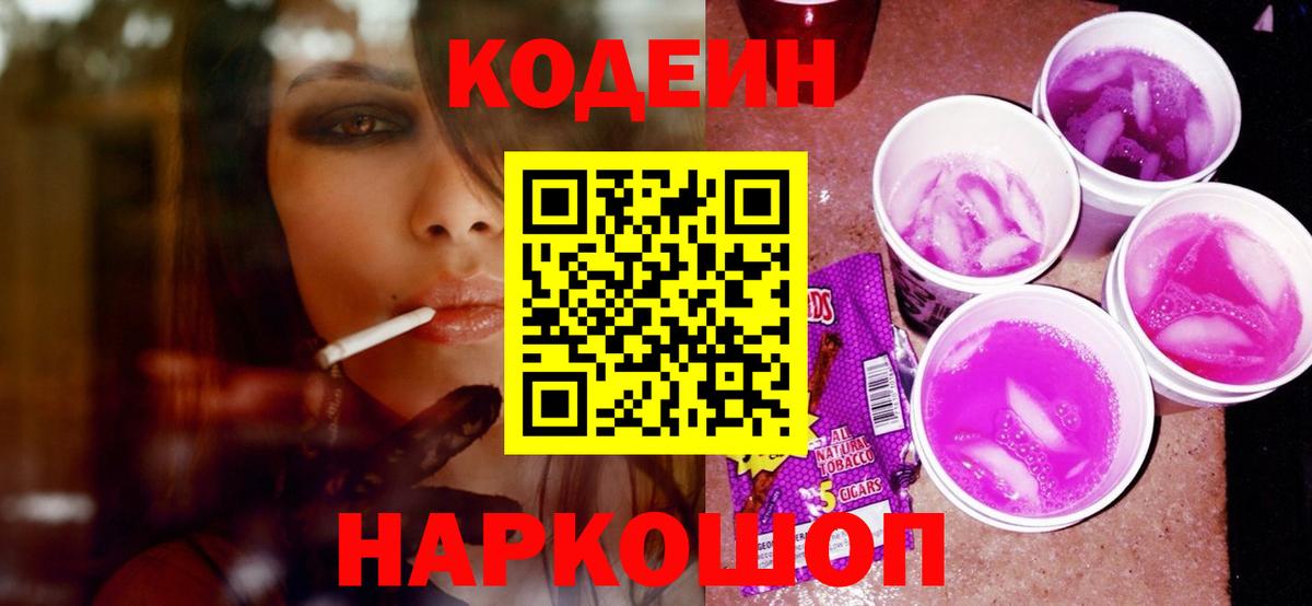 Codein напиток Lean (лин) Обь